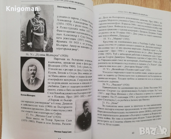 Софийският квартал "Баталова воденица". Щастливите дни на нашето детство, Александър Мирков-Генерала, снимка 6 - Специализирана литература - 52809033