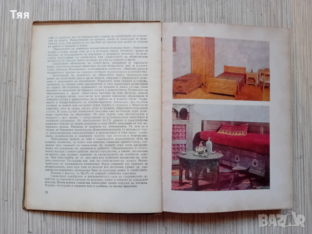 Книга от 1970 г. "ДОМ, СЕМЕЙСТВО, БИТ", снимка 4 - Художествена литература - 44586923