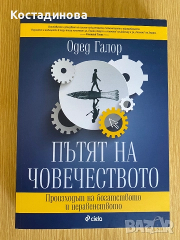 Пътят на човечеството 