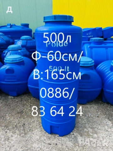 Бургас - 500л - Бидони / Резервоари / Цистерни / за вода и други.