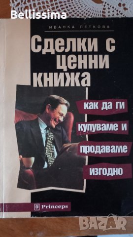 Сделки с ценни книжа , снимка 1