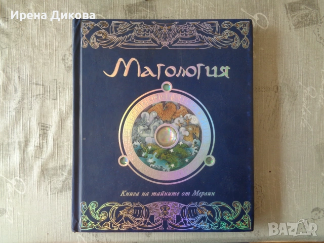 Продавам книгата - Магология: Книга на тайните от Мерлин
