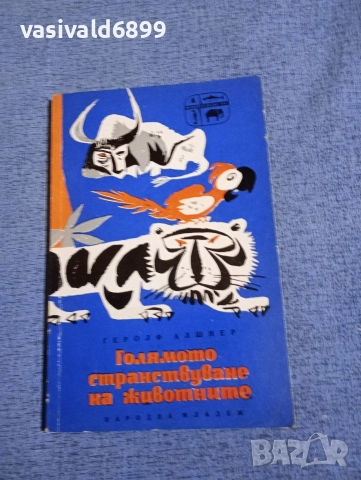 Геролф Алшнер - Голямото странстване на животните 