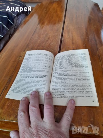 Инструкция по ТБ за работниците,ИТР и служащите, снимка 3 - Други ценни предмети - 35935002