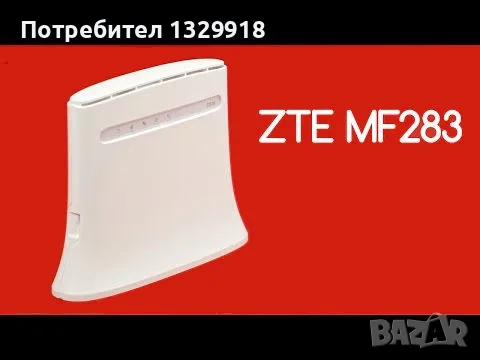 4G рутер ZTE MF283U за A1