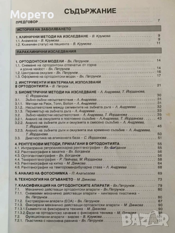Ръководство по ортодонтия за студенти-проф.Вера Крумова, снимка 5 - Специализирана литература - 52864027