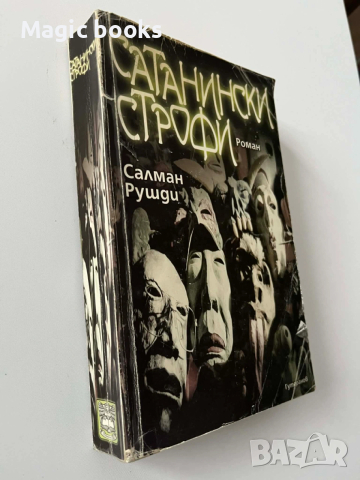 Сатанински строфи - Салман Рушди, снимка 2 - Художествена литература - 53466749