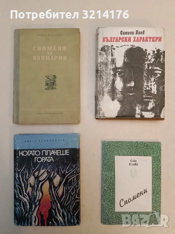 Спомени за Вапцаров - Бойка Вапцарова (1951, Отлично състояние)