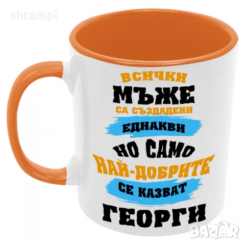 Чаша най-добрите мъже се казват Георги,Имен Ден, снимка 4 - Чаши - 36035551