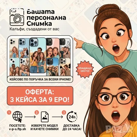 Персонализирани кейсове за телефон 📸 | 3 бр. за 9€ | Направи свой дизайн 