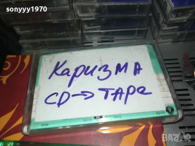 КАРИЗМА-ЗАПИС ОТ ЦД НА КАСЕТА MAXELL 1011241628, снимка 3 - Аудио касети - 47914790