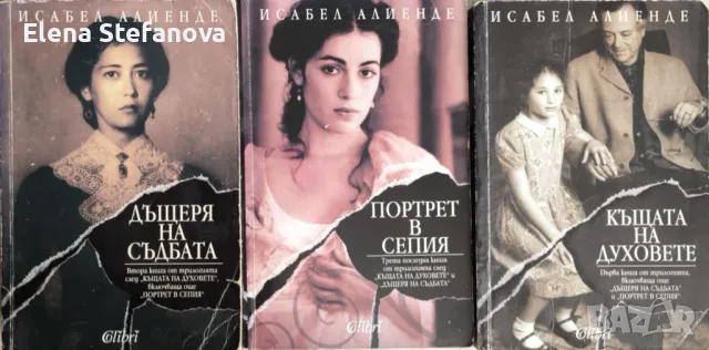 Къщата на духовете / Дъщерята на съдбата / Портрет в сепия - Исабел Алиенде