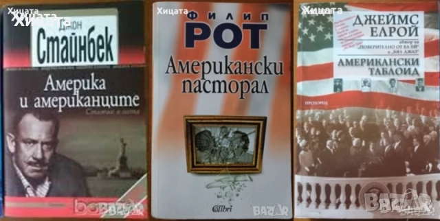 Клод Леви-Строс;Хелприн;Зелазни;Кард;Уелш;Хофман;Лител;Уинслоу;Симънс;Памук;Стайнбек;Поляков;Мараи, снимка 3 - Художествена литература - 25806533