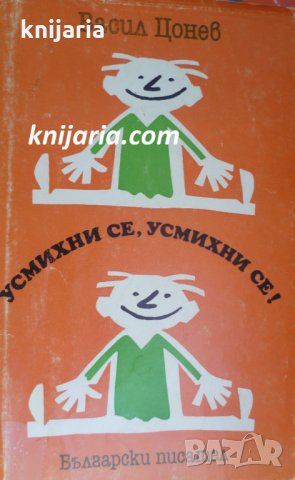 Усмихни се, усмихни се!: Разкази. Фейлетони. Приказки