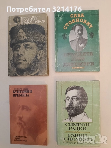 Ранни спомени - Симеон Радев