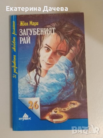 Продавам различни запазени книги , снимка 7 - Художествена литература - 44195623