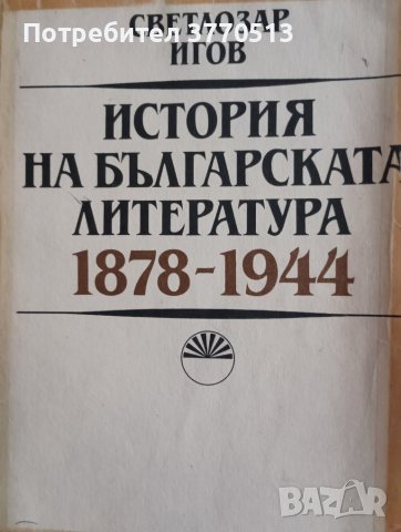 История на българската литература 1878-1944 г.