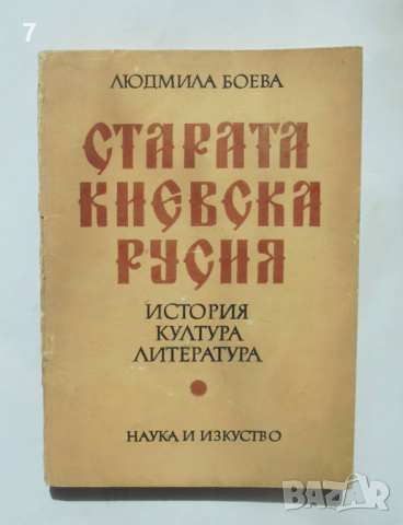 Книга Старата Киевска Русия - Людмила Боева 1983 г.