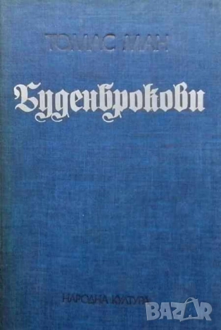 Буденброкови Упадък на едно семейство Томас Ман