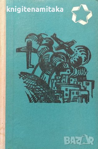 Строшената подкова - Алим Кешоков, снимка 1 - Художествена литература - 39095941