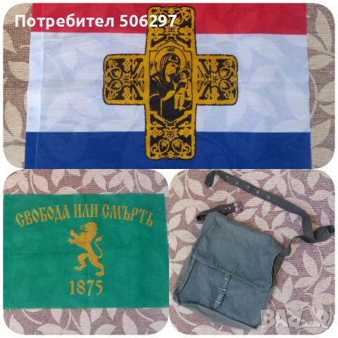Самарското знаме, патриотично знаме "Свобода или смърт", сухарна войнишка торба