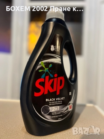 Течен препарат за черно пране 1.5 л