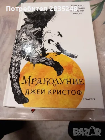 трилогията " Нивганощ "/ Джей Кристоф 