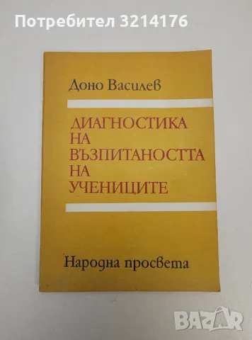 Диагностика на възпитаността на учениците - Доно Василев