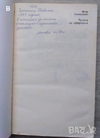 Чудеса на природата - Игор Акимушкин, снимка 2 - Други - 41544510