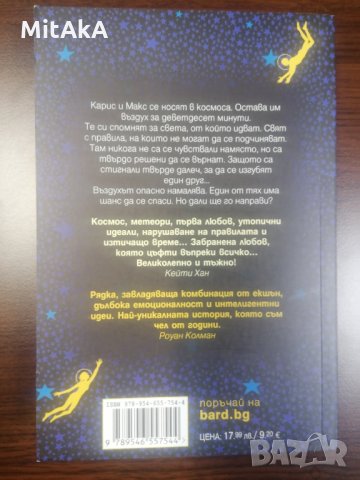 Задръж звездите още миг - Кейти Хан, снимка 2 - Художествена литература - 35888513