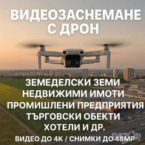 📸🚁 Въздушно Фото и Видео Заснемане с Дрон 4K 🚁📸, снимка 1