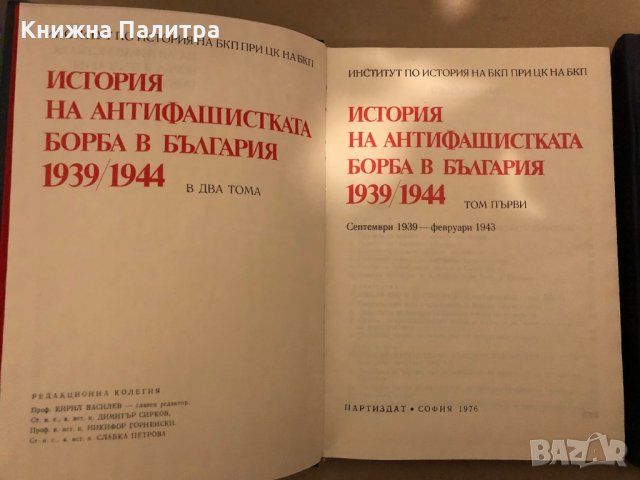 История на антифашистката борба в България 1939-1944 в два тома. Том 1-2, снимка 2 - Други - 35963151