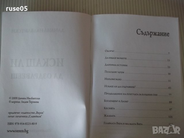 Книга "Искашли да оздравееш? - Данаил Налбантски" - 144 стр., снимка 4 - Художествена литература - 42564540
