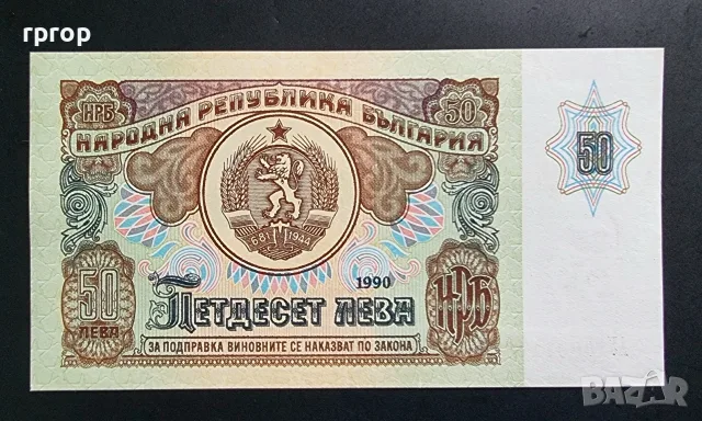 България. 50 лева . 1990 година. Юбилейна. Царевец.
