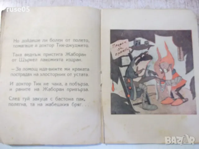 Книга "Веселите жабчета - Иордан Стубел" - 20 стр., снимка 5 - Детски книжки - 56143581