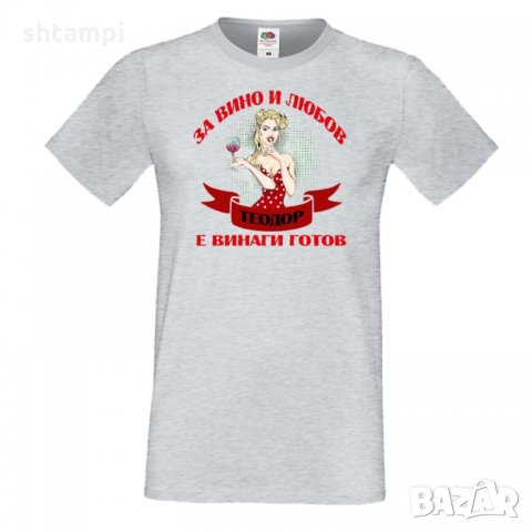 Мъжка тениска За Вино и любов ТЕОДОР е винаги готов ЗИМА, снимка 3 - Тениски - 35900317