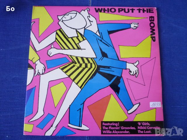 грамофонни плочи Who Put The Bomp?,1979 /2lp/, снимка 1 - Грамофонни плочи - 34787692