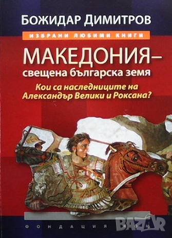 Македония - свещена българска земя Божидар Димитров, снимка 1 - Художествена литература - 42530978