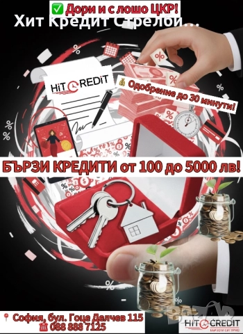 Вземи бърз кредит до 30 минути!