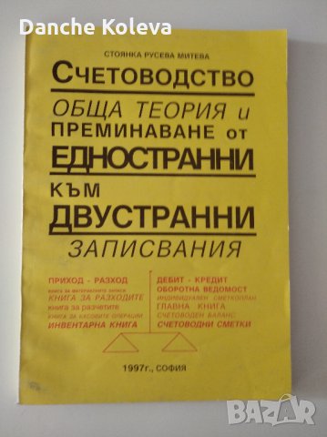 Счетоводство - обща теория, снимка 1 - Специализирана литература - 35852903