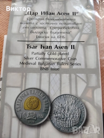 Сребърна монета 10 лв. 2018 г. " Цар Иван Асен втори", снимка 3 - Нумизматика и бонистика - 51958001