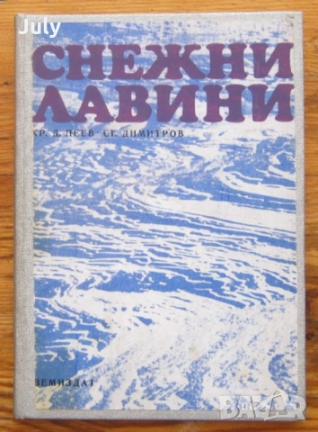 Снежни лавини, Христо Пеев, Стамен Димитров, снимка 1 - Специализирана литература - 36104470