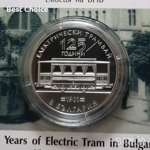 10 евро 2026 г. 125 г. Електрически трамвай в България 