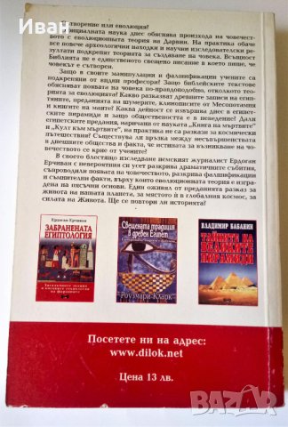 В търсене произхода на човечеството - Ердоган Ерчиван , снимка 2 - Художествена литература - 39023760