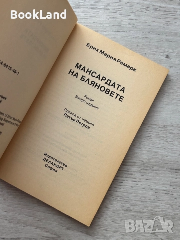 Мансардата на бляновете| Ремарк , снимка 4 - Други - 52477499