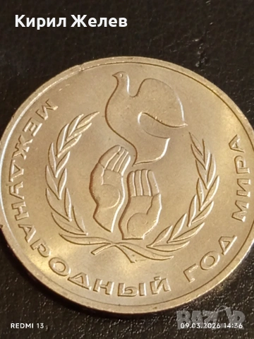 Юбилейна монета 1 рубла 1986г. СССР тема Международна година на мира 52900, снимка 6 - Нумизматика и бонистика - 53768052
