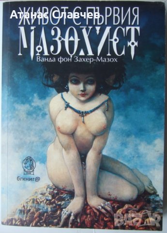 Ванда фон Захер-Мазох "Живот с първия мазохист"