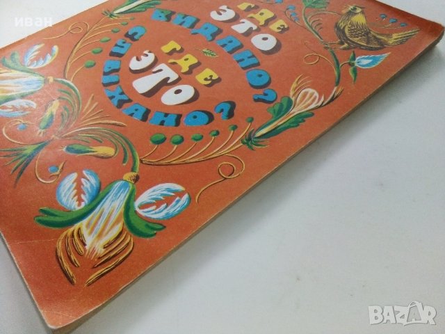 Где ето видано?Где ето слыхано? - 1979г. , снимка 15 - Детски книжки - 39110359