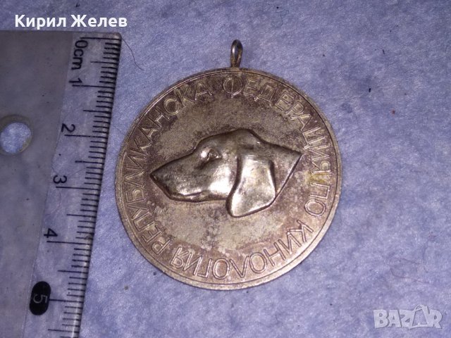 СТАР МЕДАЛ РЕПУБЛИКАНСКА ФЕДЕРАЦИЯ по КИНОЛОГИЯ БЛРС КИНОЛОЖКИ ИЗЛОЖБИ и ПОЛЕВИ ИЗПИТАНИЯ 37107, снимка 7 - Антикварни и старинни предмети - 40420327