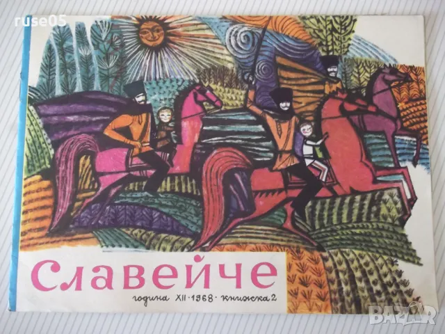 Списание "Славейче - книжка 2 - 1968 г." - 16 стр. - 1, снимка 1 - Списания и комикси - 47652921